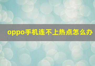 oppo手机连不上热点怎么办