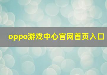 oppo游戏中心官网首页入口