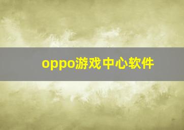 oppo游戏中心软件