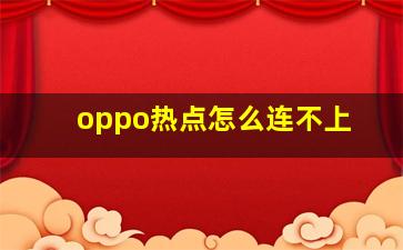 oppo热点怎么连不上