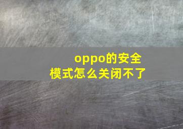 oppo的安全模式怎么关闭不了