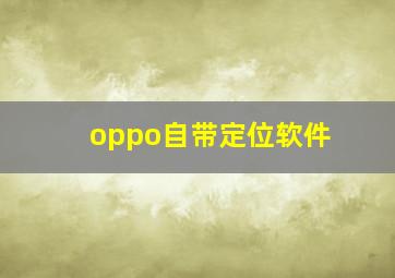 oppo自带定位软件