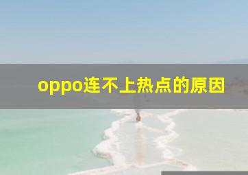 oppo连不上热点的原因