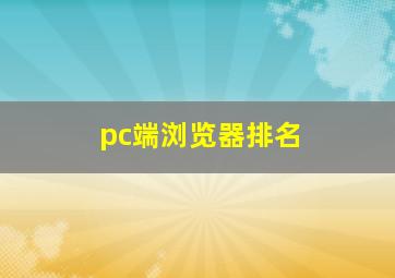 pc端浏览器排名