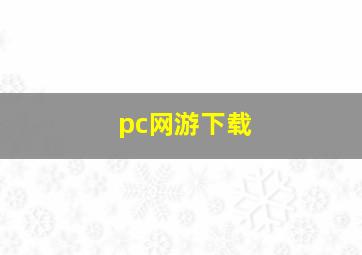 pc网游下载