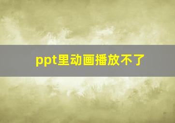 ppt里动画播放不了