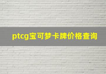 ptcg宝可梦卡牌价格查询