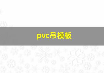 pvc吊模板