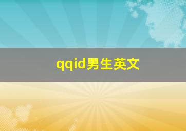 qqid男生英文