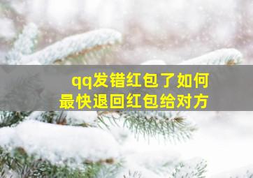 qq发错红包了如何最快退回红包给对方