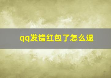 qq发错红包了怎么退