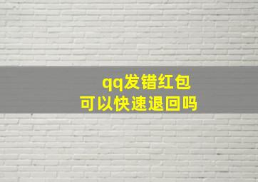 qq发错红包可以快速退回吗