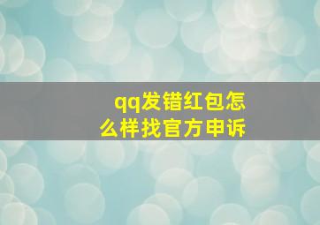 qq发错红包怎么样找官方申诉