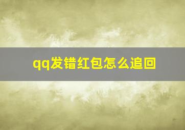 qq发错红包怎么追回