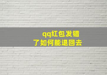 qq红包发错了如何能退回去