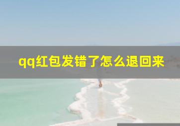 qq红包发错了怎么退回来