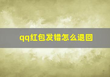 qq红包发错怎么退回