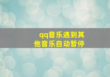 qq音乐遇到其他音乐自动暂停