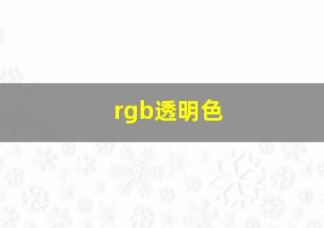 rgb透明色