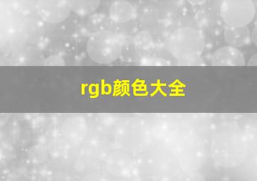 rgb颜色大全