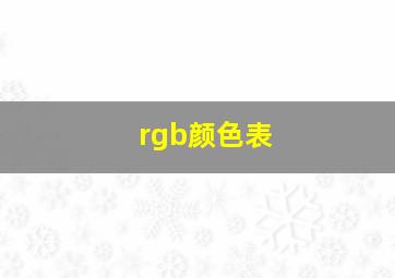 rgb颜色表