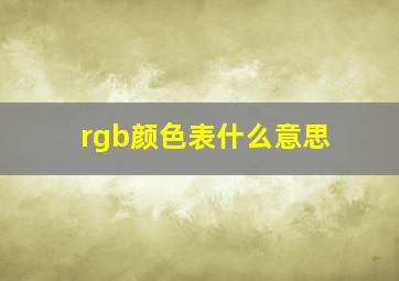 rgb颜色表什么意思