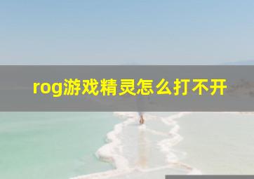 rog游戏精灵怎么打不开