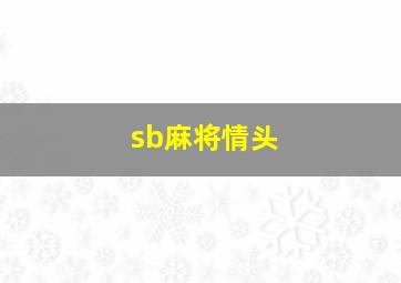 sb麻将情头