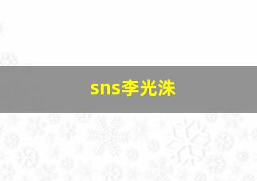 sns李光洙