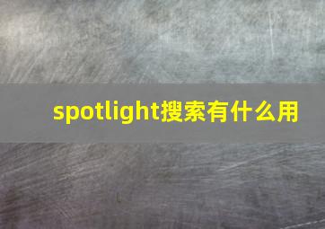 spotlight搜索有什么用