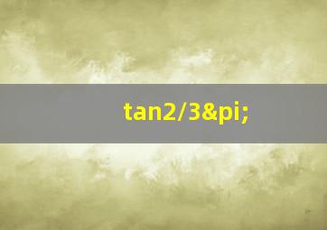 tan2/3π