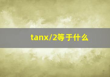 tanx/2等于什么