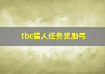 tbc猎人任务奖励弓