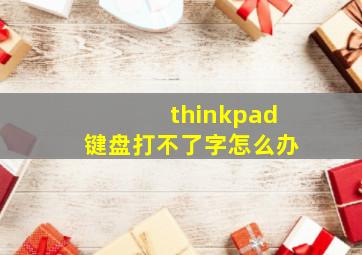 thinkpad键盘打不了字怎么办