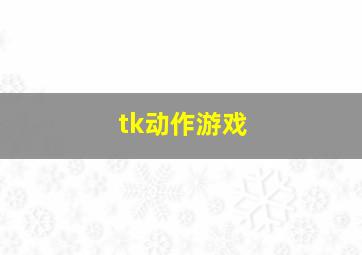 tk动作游戏