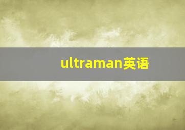 ultraman英语