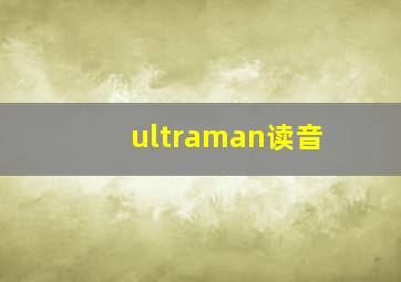 ultraman读音