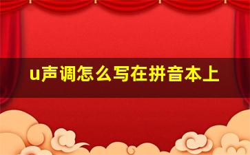 u声调怎么写在拼音本上