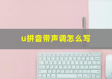 u拼音带声调怎么写