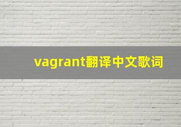 vagrant翻译中文歌词