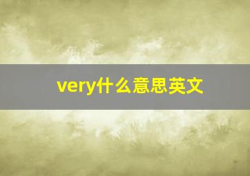 very什么意思英文