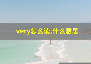 very怎么读,什么意思