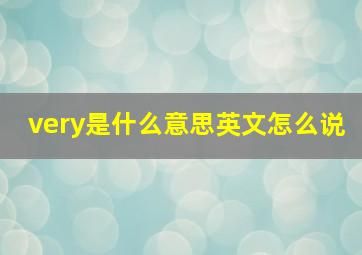 very是什么意思英文怎么说