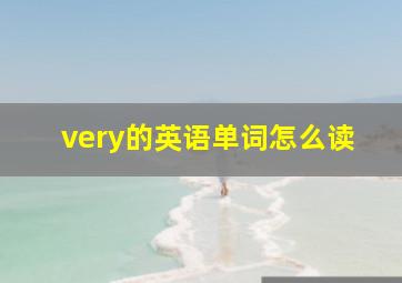 very的英语单词怎么读