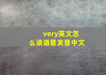 very英文怎么读语音发音中文