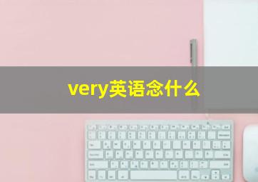 very英语念什么