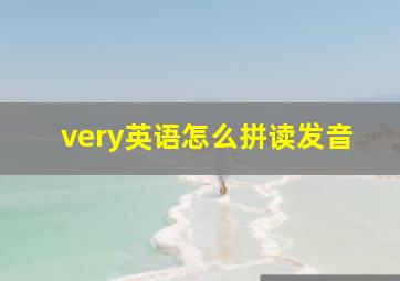 very英语怎么拼读发音