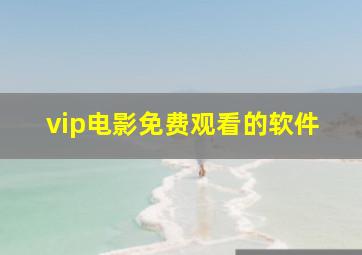 vip电影免费观看的软件