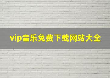 vip音乐免费下载网站大全