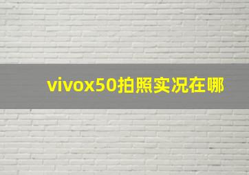 vivox50拍照实况在哪